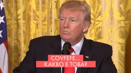 Covfefe - новата дума, въведена от Tръмп