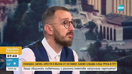 Скандал, запис, арести и вълна от оставки: Какво следва след труса в ПП?