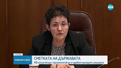 Сметката на държавата: МФ иска да обсъди с парламента как да се изравнят приходите и разходите