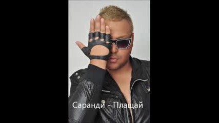 New! _ Саранди - Плащай 2012