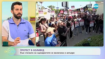 Протест в Холивуд - Към стачката на сценаристите се включиха и актьорите - „На кафе” (14.07.2023)