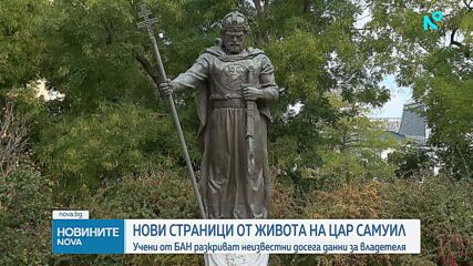Представят нови данни за живота на цар Самуил
