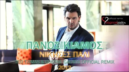 Гръцко 2013! Panos Kiamos - Nikises Pali Official Remix 2013