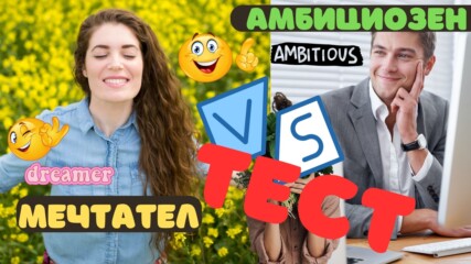 ТЕСТ: Мечтател или амбициозен си?🧐🤩