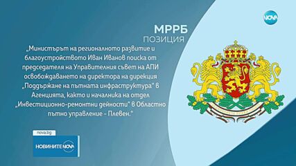 Регионалният министър поиска освобождаването на шефове в АПИ