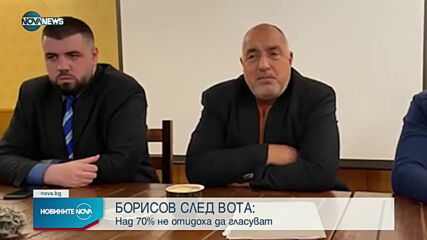 Борисов: Над 70% не отидоха да гласуват