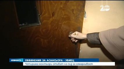 4-ма монтьори отиват на съд за падналия асансьор в София