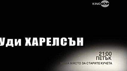 „Няма място за старите кучета” на 13 май по KinoNova