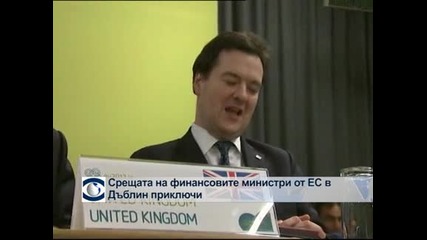 Приключи срещата на финансовите министри от ЕС в Дъблин