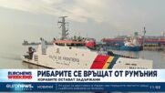 Рибарите ни се връщат от Румъния, корабите остават задържани