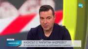 Слави Ангелов: „Капитан Андреево” е като офшорна зона у нас, оазис на корупцията