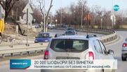 Близо 20 000 са глобените шофьори без винетки
