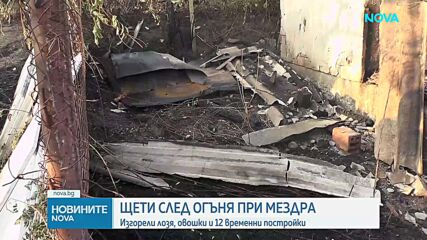 Какви са щетите след пожара във вилна зона в Мездра