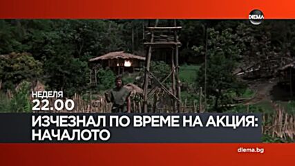 "Изчезнал по време на акция: Началото" на 21 ноември, неделя от 22.00 ч. по DIEMA