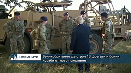 Великобритания ще построи 13 фрегати и бойни кораби от ново поколение