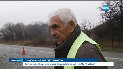 Тир засипа магистрала „Тракия” с тонове лимони, тиквички и праз