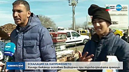 МИГРАНТСКА КРИЗА: Хиляди на границата между Турция и Гърция