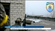 Боевете в Украйна се ожесточиха