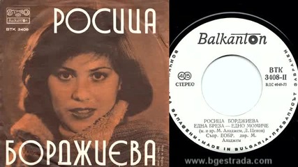 Росица Борджиева - Една бреза ,едно момиче (1978