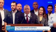 Без ясен победител след проведените в Израел парламентарни избори