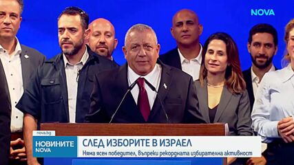 Без ясен победител след проведените в Израел парламентарни избори