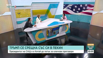 Срещата Тръмп-Си е стратегическа игра на баланс, а Китай влиза с по-силни позиции