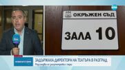 Задържаха директора на театъра в Разград заради съмнения за злоупотреби