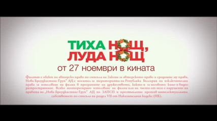 Лента представя "Тиха нощ, луда нощ", от 27.11 в кината