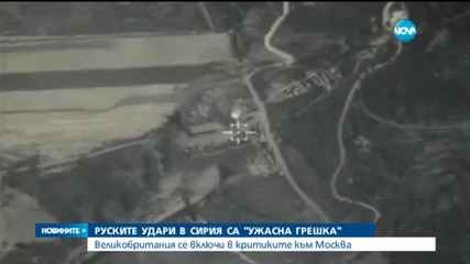 Камерън: Руските удари в Сирия са ужасна грешка