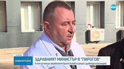 Хинков се срещна с ръководството на болница „Пирогов“