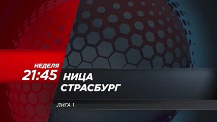 Ница - Страсбург на 24 ноември, неделя от 21.45 ч. по DIEMA SPORT