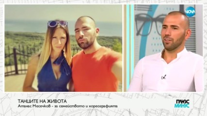 Атанас Месечков – за семейството и танците