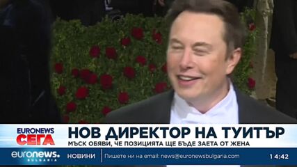 Мъск обяви, че новият директор на Twitter ще бъде жена