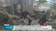 Българка е сред жертвите на свлачището на италиански остров