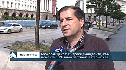 Борислав Цеков: Въпреки скандалите към момента ГЕРБ няма партийна алтернатива