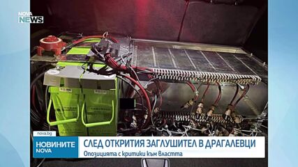 Опозицията с критики към властта след открития заглушител в "Драгалевци"