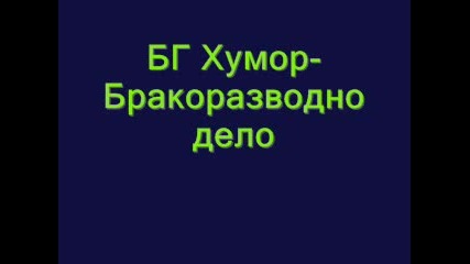 Бг Хумор - Бракoразводно Дело