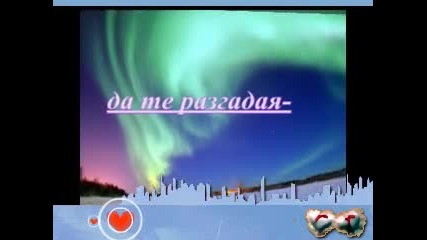 @ Искам да те изживея @ 