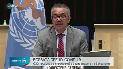 СЗО призова за справедливо разпределение на ваксините