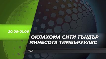 NBA Оклахома Сити Тъндър - Минесота Тимбъруулвс между 20 май и 1 юли по DIEMA SPORT 3