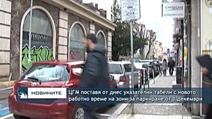 ЦГМ поставя от днес указателни табели с новото работно време на зoни за паркиране от 1 декември