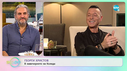 Георги Христов: Най - хубавата част от Коледа - На кафе (24.12.2019)