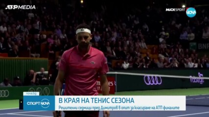 Григор Димитров със шанс да се класира за АТП финалите в Торино