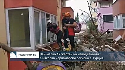 Най-малко 17 жертви на наводненията в няколко черноморски региона в Турция