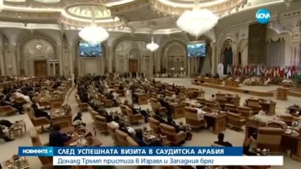 Доналд Тръмп - на официално посещение в Израел