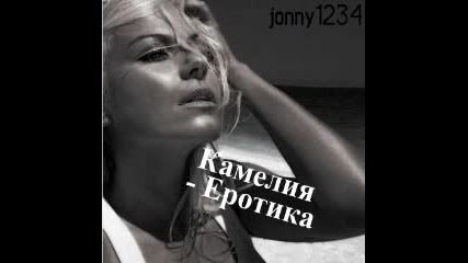 Камелия - Еротик 