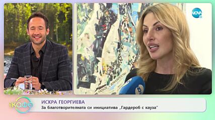Искра Георгиева: Казузи, които променят живота й - „На кафе” (09.05.2022)