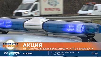 „Пътна полиция“ отчита резултати от спецоперация