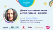 Детето тръгва на ясла или детска градина - ами сега? Говори Антонина Кенова