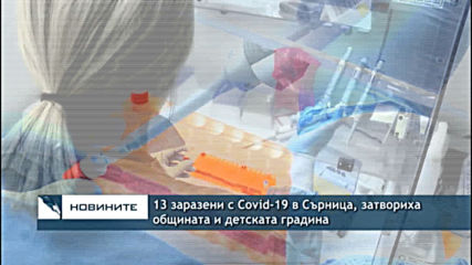 13 заразени с Covid-19 в Сърница, затвориха общината и детската градина
